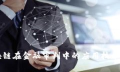 区块链在金融审判中的应用技术解析