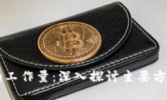 区块链的工作量：深入探讨主要方面与应用