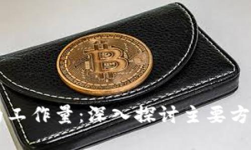 区块链的工作量：深入探讨主要方面与应用