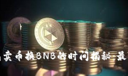 bianotiTP钱包卖币换BNB的时间揭秘：最快仅需几分钟！