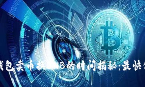 bianotiTP钱包卖币换BNB的时间揭秘：最快仅需几分钟！