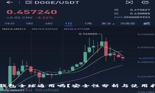 TP钱包全球通用吗？安全性分析与使用指南