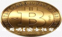 TP钱包全球通用吗？安全性分析与使用指南