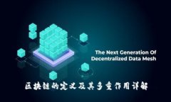 区块链的定义及其多重作用详解