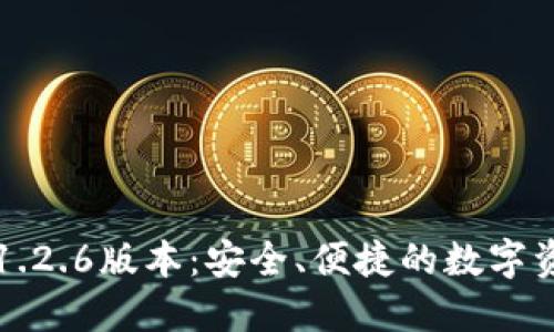下载TP钱包1.2.6版本：安全、便捷的数字资产管理工具