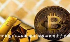 下载TP钱包1.2.6版本：安全、便捷的数字资产管理