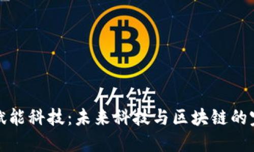 区块链赋能科技：未来科技与区块链的完美结合