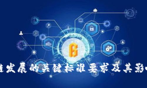 区块链发展的关键标准要求及其影响分析