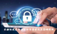 区块链发展的关键标准要求及其影响分析