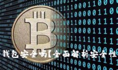 TP波场钱包安全吗？全面解析安全性与风险