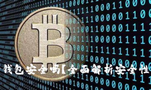 TP波场钱包安全吗？全面解析安全性与风险