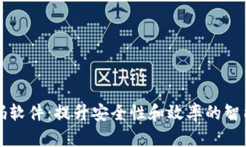 区块链扫码软件：提升安全性和效率的智能解决方案