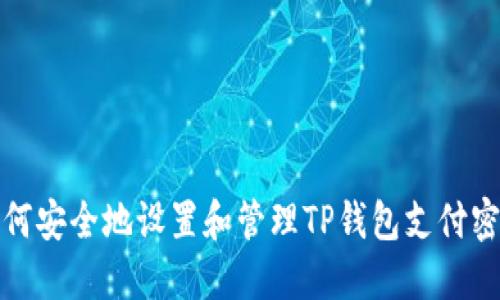 如何安全地设置和管理TP钱包支付密码