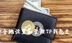如何安全地设置和管理TP钱包支付密码
