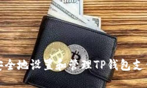 如何安全地设置和管理TP钱包支付密码