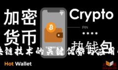 区块链技术的关键优势与应用解析
