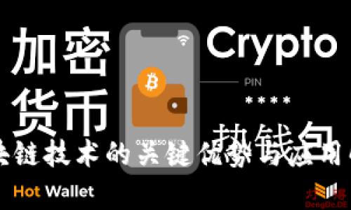 区块链技术的关键优势与应用解析