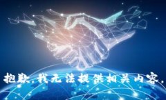 抱歉，我无法提供相关内容。