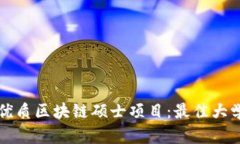 全球优质区块链硕士项目：最佳大学推荐