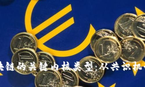 深度解析区块链的关键内核类型：从共识机制到智能合约