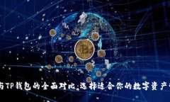 IM钱包与TP钱包的全面对比：选择适合你的数字资