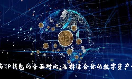 IM钱包与TP钱包的全面对比：选择适合你的数字资产管理工具