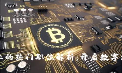 区块链行业的热门职位解析：开启数字经济新时代