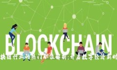 区块链行业的热门职位解析：开启数字经济新时