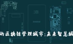 探索迪拜的区块链管理城市：未来智慧城市的先