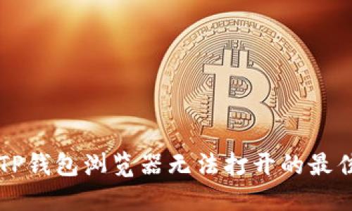 解决TP钱包浏览器无法打开的最佳方法