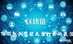 解决TP钱包浏览器无法打开的最佳方法
