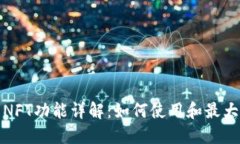TP钱包的NFT功能详解：如何使用和最大化其价值