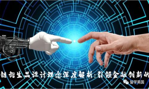区块链衍生品设计理念深度解析：引领金融创新的未来