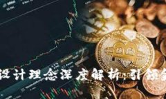 区块链衍生品设计理念深度解析：引领金融创新