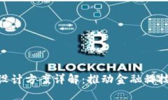 金融区块链设计方案详解：推动金融科技革命的