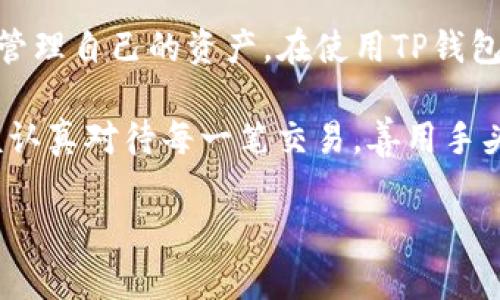 在区块链技术不断发展的时代，各种数字资产的管理方式也在不断演变。其中，TP钱包作为一款便捷的数字货币钱包，吸引了大量用户的关注。不少用户在使用TP钱包时，会产生一些疑问，比如“TP钱包可以转0个BNB吗？”本文将围绕这个问题展开，深入探讨TP钱包的转账功能、BNB的特点，以及、如何高效利用这一数字资产管理工具，为用户提供实用而详细的信息。

什么是TP钱包？
TP钱包，全名Trust Wallet，是一个去中心化的多链数字货币钱包，支持较多种类的加密货币。用户通过这个钱包能够安全地存储、转账和管理自己的数字资产。TP钱包不只是一个储存工具，它还支持去中心化交易所（DEX）的功能，使得用户能够直接在钱包内进行交易。这种便捷的特点，使得TP钱包越来越受到用户欢迎。

BNB是什么？
BNB，全称Binance Coin，是由全球最大的加密货币交易所Binance发行的数字资产。BNB最初是作为交易所的代币，用户在Binance交易所进行交易时，可以使用BNB支付交易手续费，从而享受交易费用的折扣。此外，BNB的使用场景逐渐扩展，包含了更多的功能，如参与 IEO、在去中心化交易所进行交易等。这一系列的特点，使得BNB在市场上具有较高的流通性与认可度。

TP钱包支持的转账功能
TP钱包具备多种转账功能，包括跨链转账、代币转账、NFT转账等，其中多种Token的转账功能为用户提供了不少便利。在使用TP钱包进行转账时，用户需指定转账的资产类型、数量，以及接收方的地址等信息。值得一提的是，无论转账金额是大是小，TP钱包都能顺利完成。而对于“转0个BNB”的问题，用户会发现，系统通常不允许进行这样的转账操作。

为什么不能转0个BNB？
从技术上讲，转账“0个”BNB并不是一个有效的操作。数字钱包在进行任何转账时，都需要一个有效的交易输入，虽然在某些情况下，用户可能希望通过这种方式确认接收地址的有效性，但大部分钱包都不支持这样的行为。转账功能的设计旨在确保交易的有效性和清晰度，避免无效操作可能引发的混乱。因此，在TP钱包中，用户无法进行“0个BNB”的转账。

转账BNB的最佳实践
虽然不能转0个BNB，关于BNB的有效转账，用户可遵循一些最佳实践。首先，确认接收方的地址准确无误，防止因地址错误导致资产丢失。此外，了解用户在进行BNB交易时所涉及的网络手续费（Gas Fee）也是至关重要的，一般来说，转账BNB需要支付相应的Gas Fee，确保交易顺利完成。最后，用户可以利用TP钱包的“交易记录”功能，随时查看自己的转账状态，确保能够及时发现和处理潜在问题。

总结
虽然不能实现转0个BNB的操作，但TP钱包作为一款广受欢迎的数字货币钱包，具备强大的转账功能，有效支持用户进行多种数字资产的管理。BNB作为一种广泛使用的数字货币，其转账操作设置也有助于用户更好地管理自己的资产。在使用TP钱包时，用户应遵循规范的转账流程，确认操作的每一步，以确保操作的安全与有效性。总之，TP钱包是一个值得信赖的数字资产管理工具，用户在使用时注意细节，不仅能够使转账更加顺利，还能有效保护自身的资产安全。

随着数字货币生态的日益丰富，了解和掌握这些工具的使用，将为用户提供更高效的交易体验。这使得用户不仅能够提高自己的交易效率，也能在加密货币领域中更加游刃有余。因此，无论是新手还是资深玩家，都应该认真对待每一笔交易，善用手头的工具。

TP钱包转账功能深度解析：为何不支持0个BNB转账？