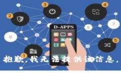 抱歉，我无法提供该信息。