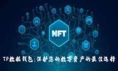 TP数据钱包：保护您的数字资产的最佳选择