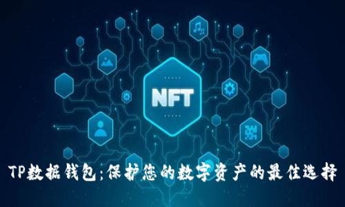 TP数据钱包：保护您的数字资产的最佳选择