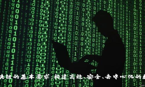 了解区块链的基本要求：构建高效、安全、去中心化的数字系统