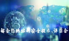   TP钱包合约地址安全性分析及使用注意事项 /