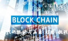 区块链时代的现状与未来：趋势、挑战与机遇