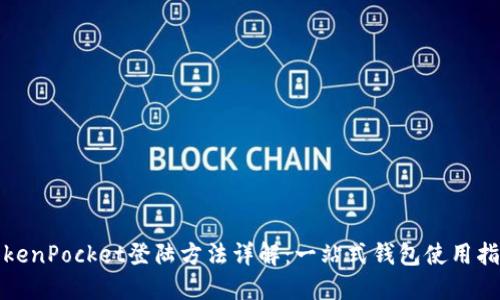 TokenPocket登陆方法详解：一站式钱包使用指南