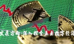 区块链专项发展方向：深入探索未来数字经济的