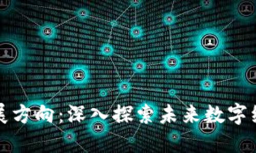 区块链专项发展方向：深入探索未来数字经济的变革之路