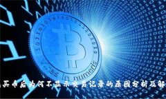 TP钱包买币后为何不显示交易记录的原因分析及解
