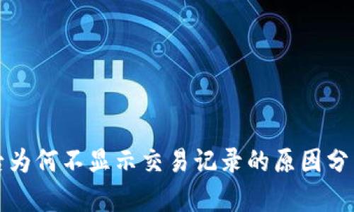 TP钱包买币后为何不显示交易记录的原因分析及解决方案