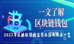 2023年区块链领域值得关注的股票一览