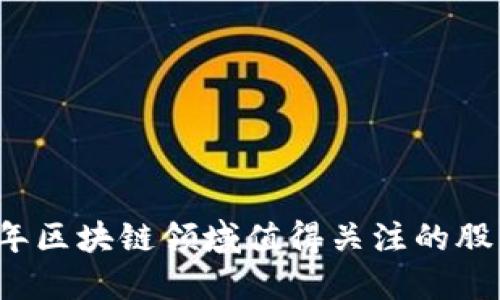 2023年区块链领域值得关注的股票一览