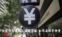TP观察钱包币转出流程详解：如何有效管理资产